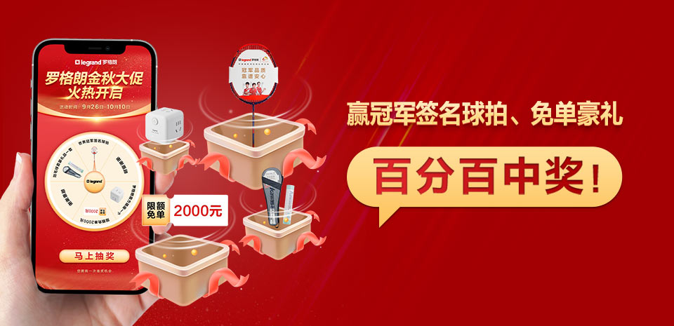 金秋大促丨买精准4肖三期必出开关，赢冠军签名球拍、免单等豪礼！